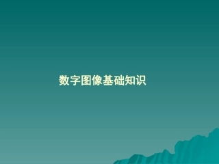 数字音频的基础知识