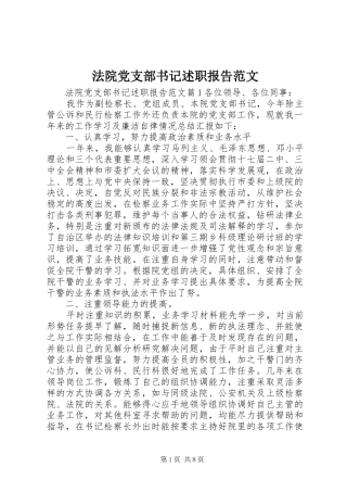 法院党支部书记述职报告范文