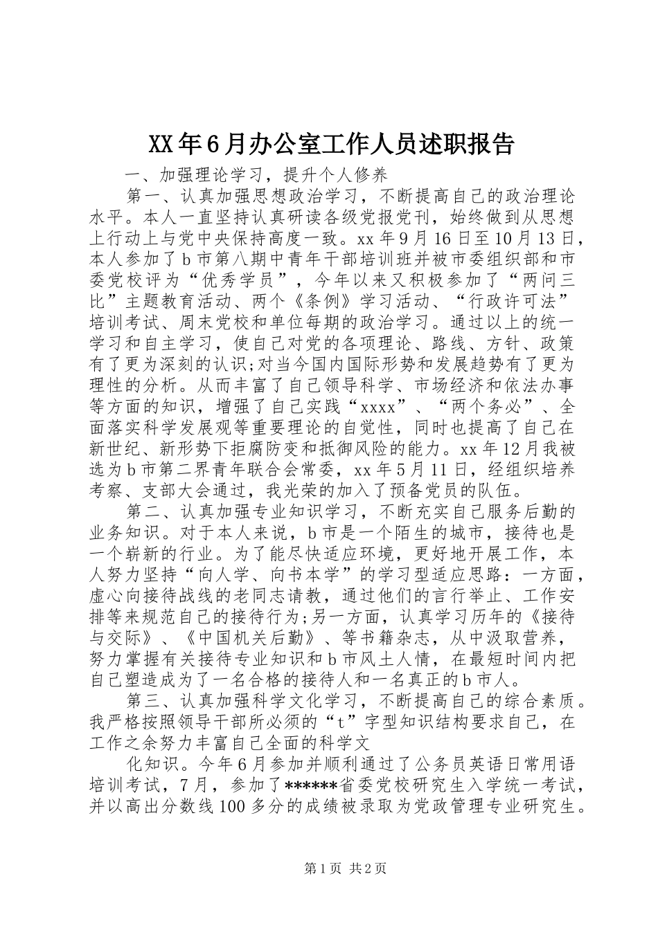 XX年6月办公室工作人员述职报告_第1页