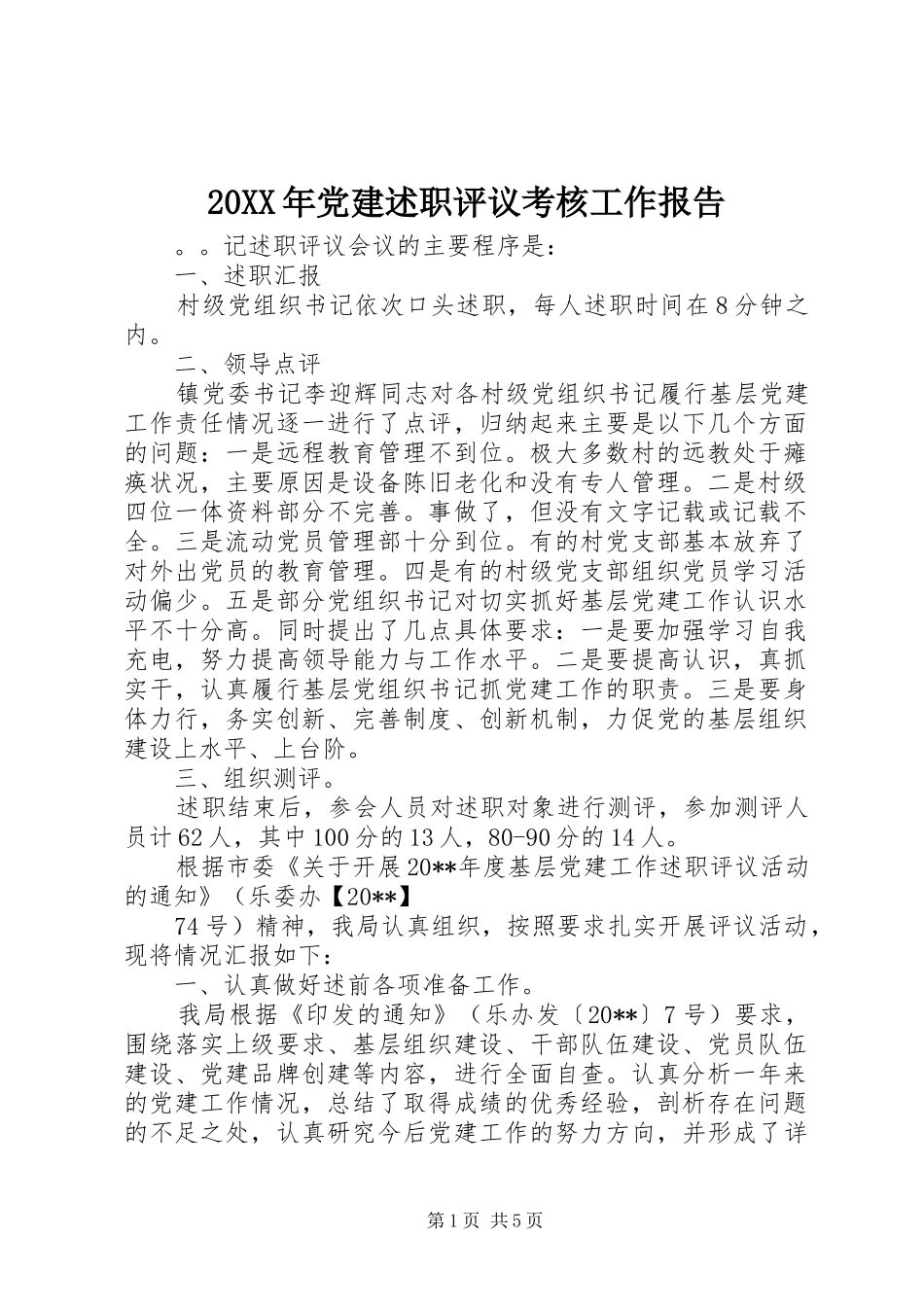 20XX年党建述职评议考核工作报告_第1页