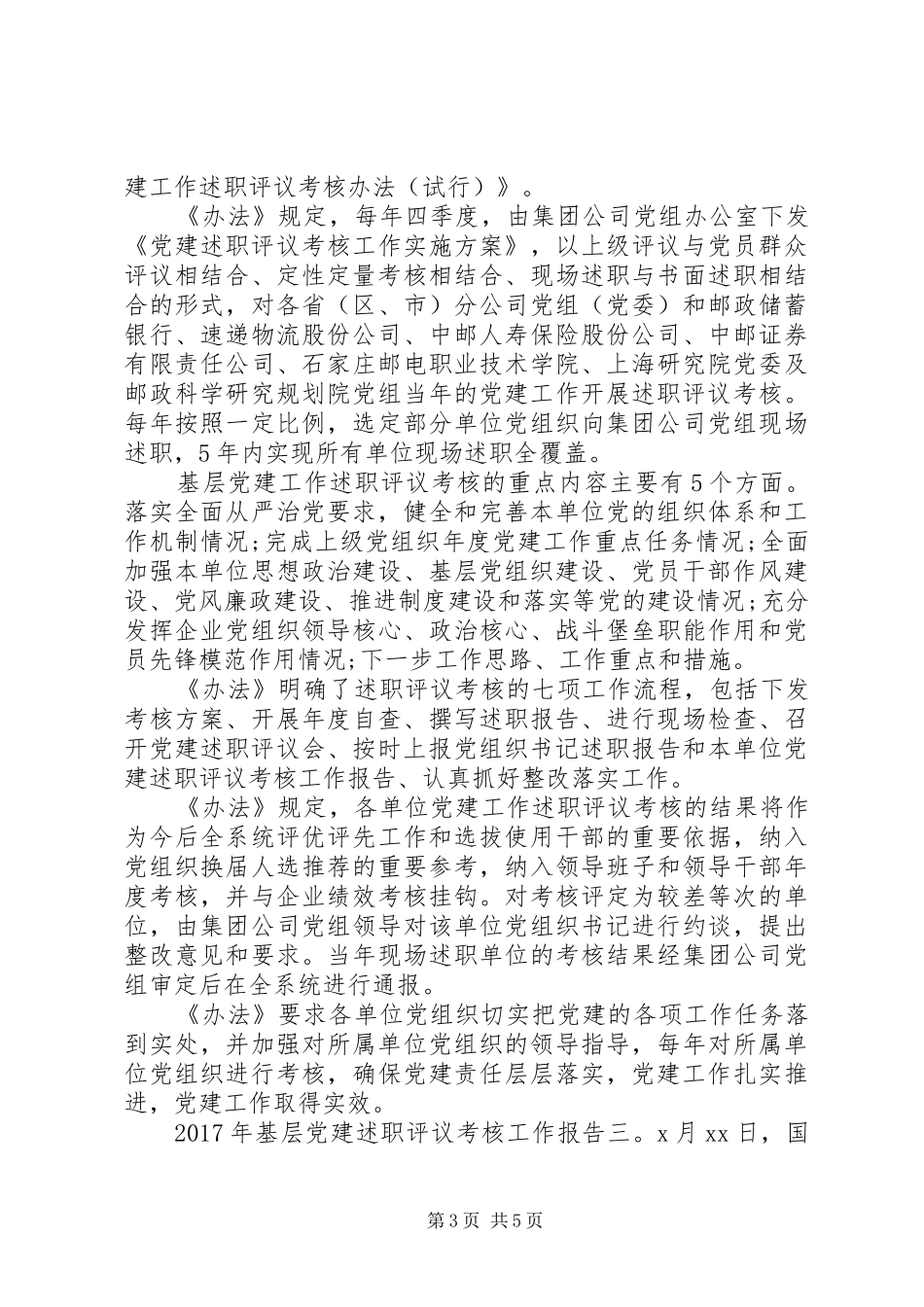 20XX年党建述职评议考核工作报告_第3页