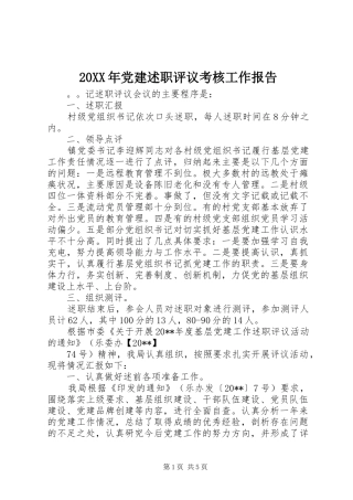 20XX年党建述职评议考核工作报告