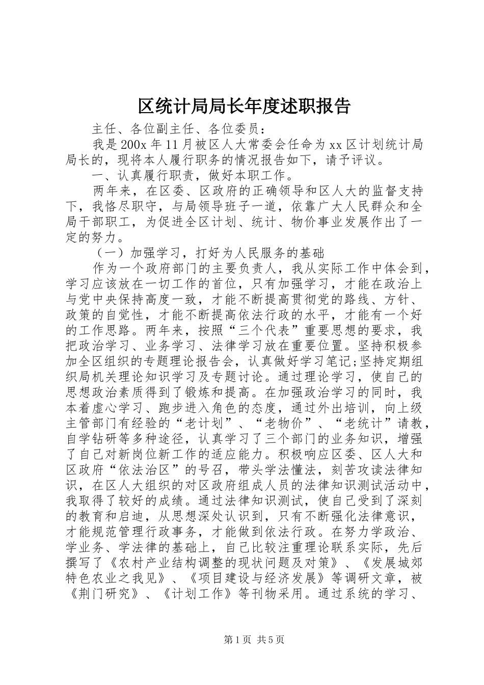 区统计局局长年度述职报告_第1页