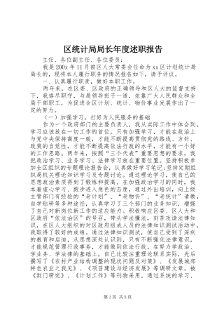 区统计局局长年度述职报告