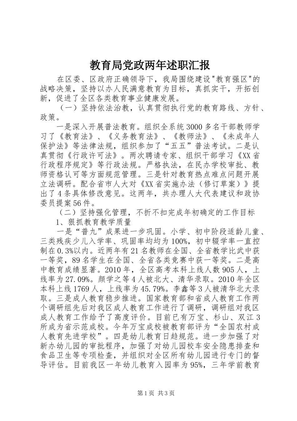 教育局党政两年述职汇报_第1页