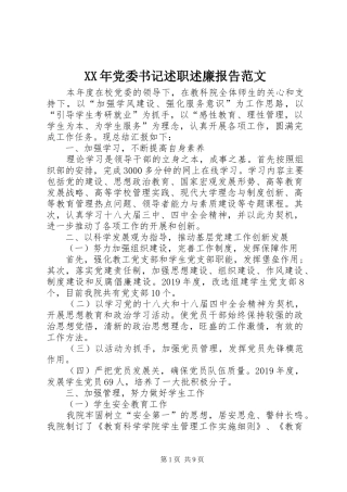 XX年党委书记述职述廉报告范文