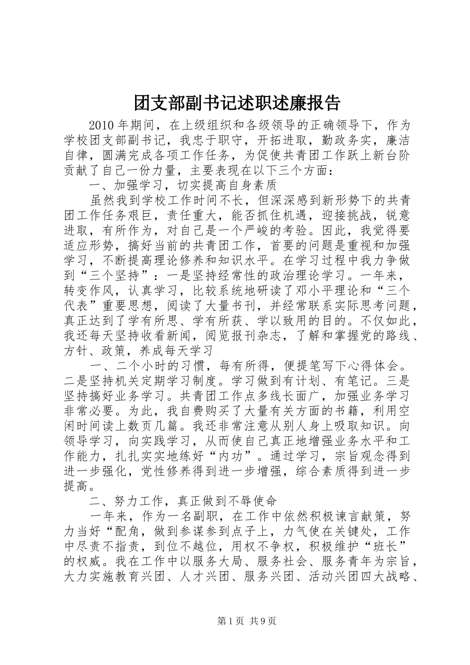 团支部副书记述职述廉报告_第1页