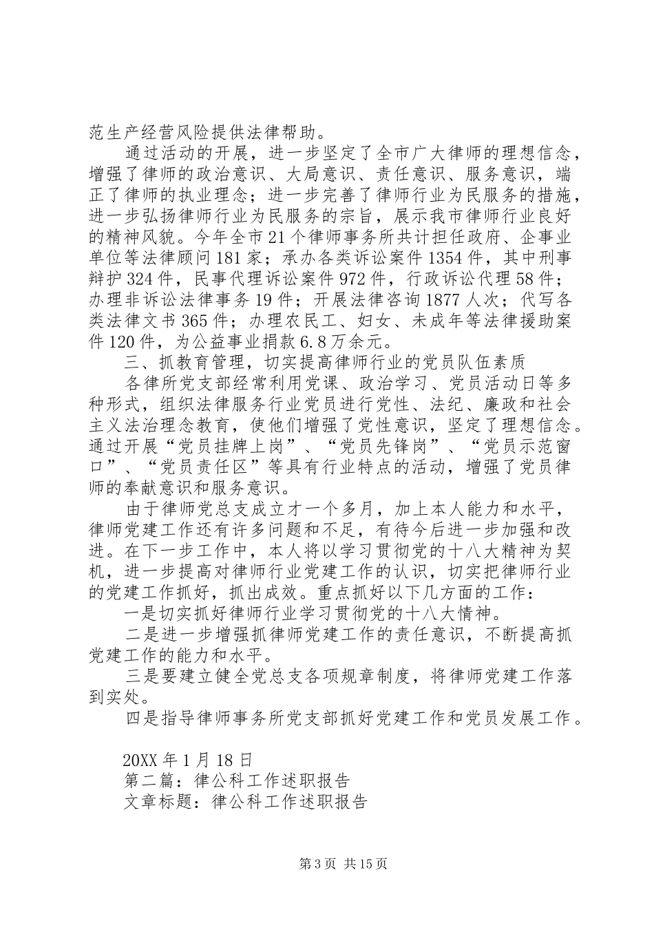 律协党建工作述职报告_第3页