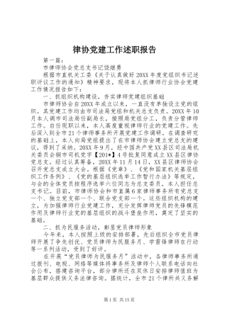 律协党建工作述职报告