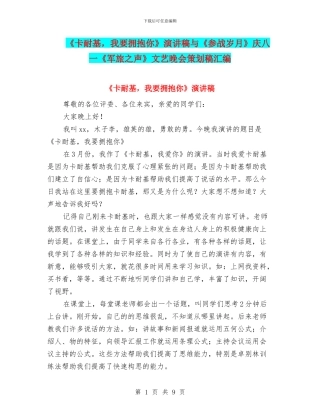 《卡耐基-我要拥抱你》演讲稿与《参战岁月》庆八一《军旅之声》文艺晚会策划稿汇编