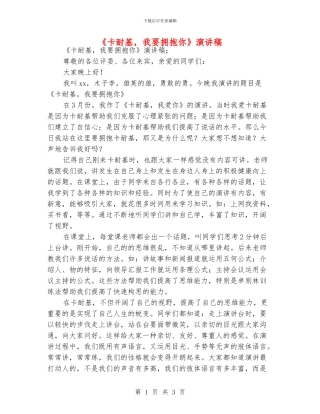 《卡耐基-我要拥抱你》演讲稿