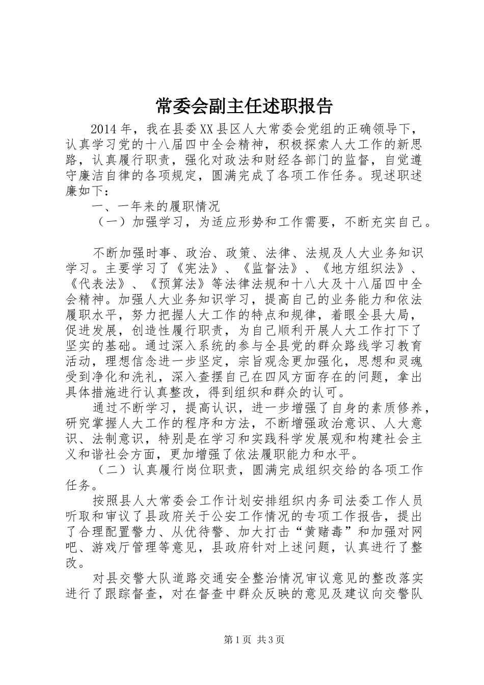 常委会副主任述职报告_第1页