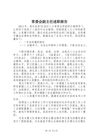 常委会副主任述职报告