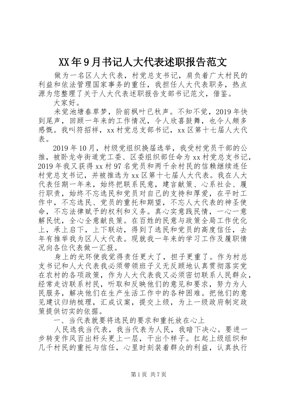 XX年9月书记人大代表述职报告范文_第1页