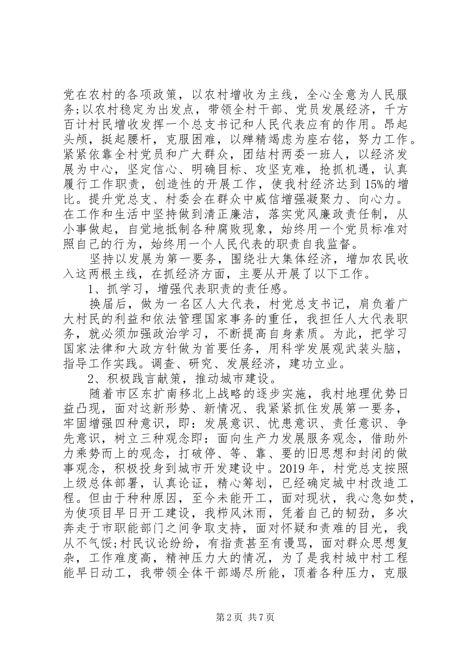 XX年9月书记人大代表述职报告范文_第2页