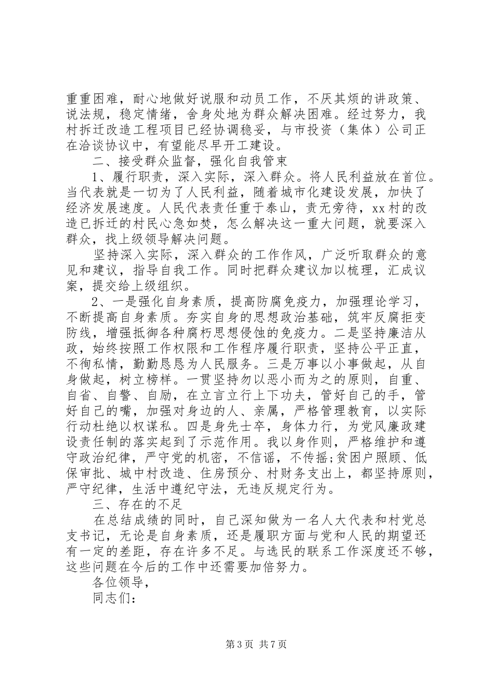 XX年9月书记人大代表述职报告范文_第3页