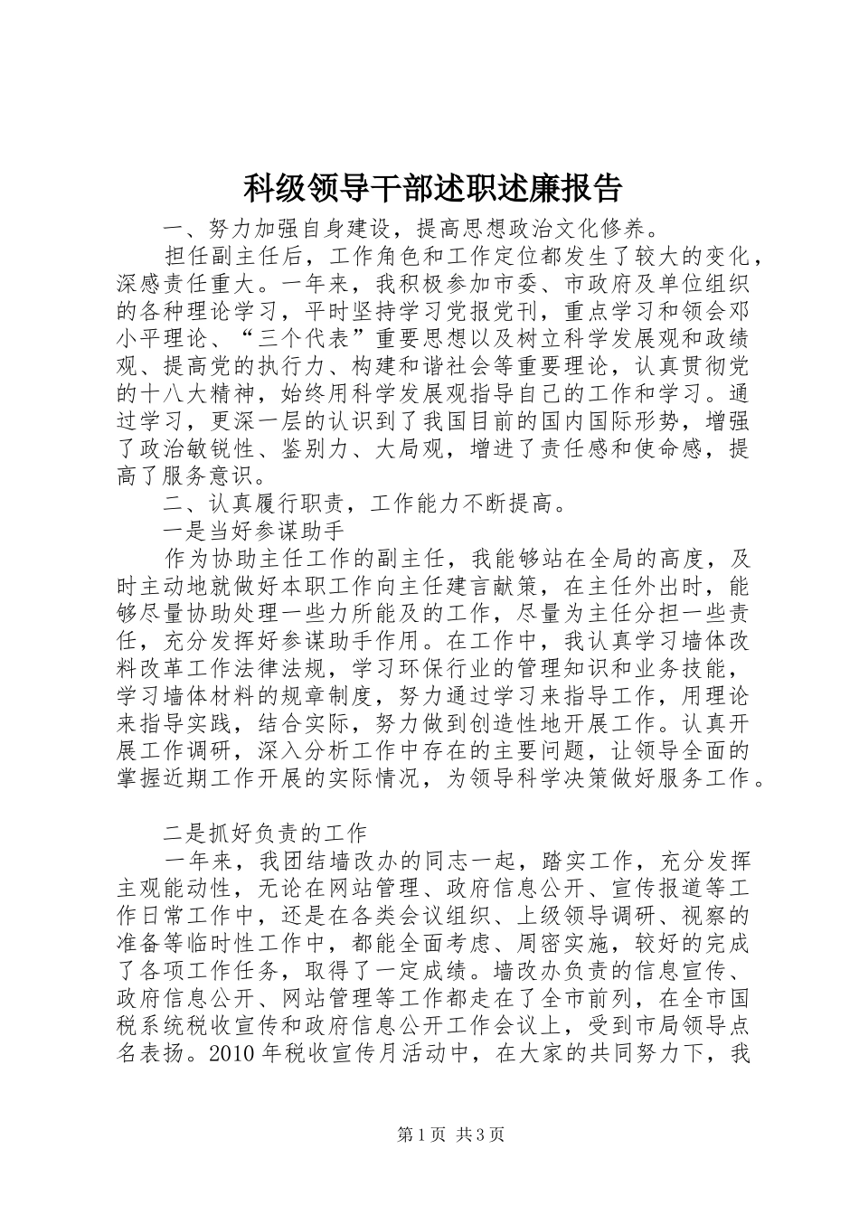 科级领导干部述职述廉报告_第1页