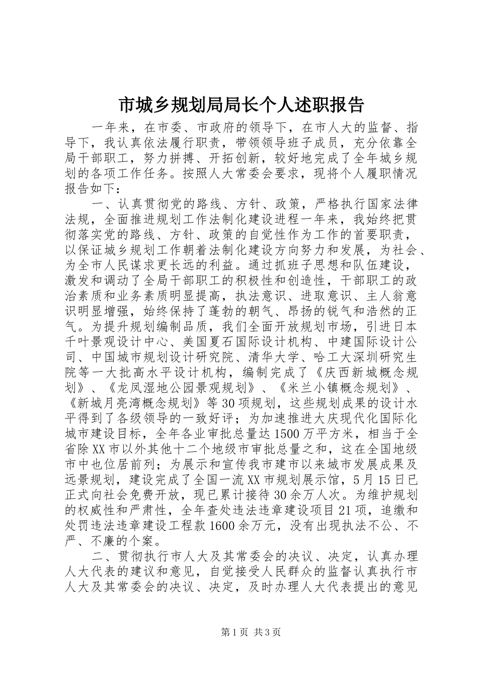 市城乡规划局局长个人述职报告_第1页