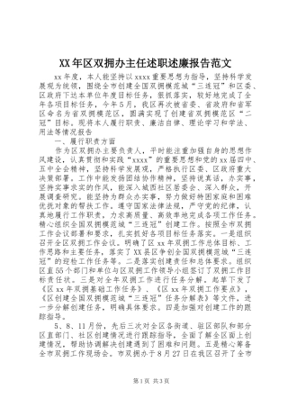 XX年区双拥办主任述职述廉报告范文