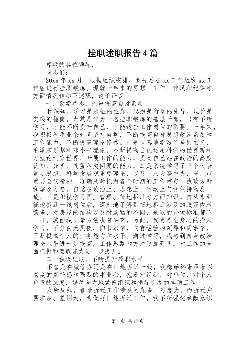 挂职述职报告4篇_第1页