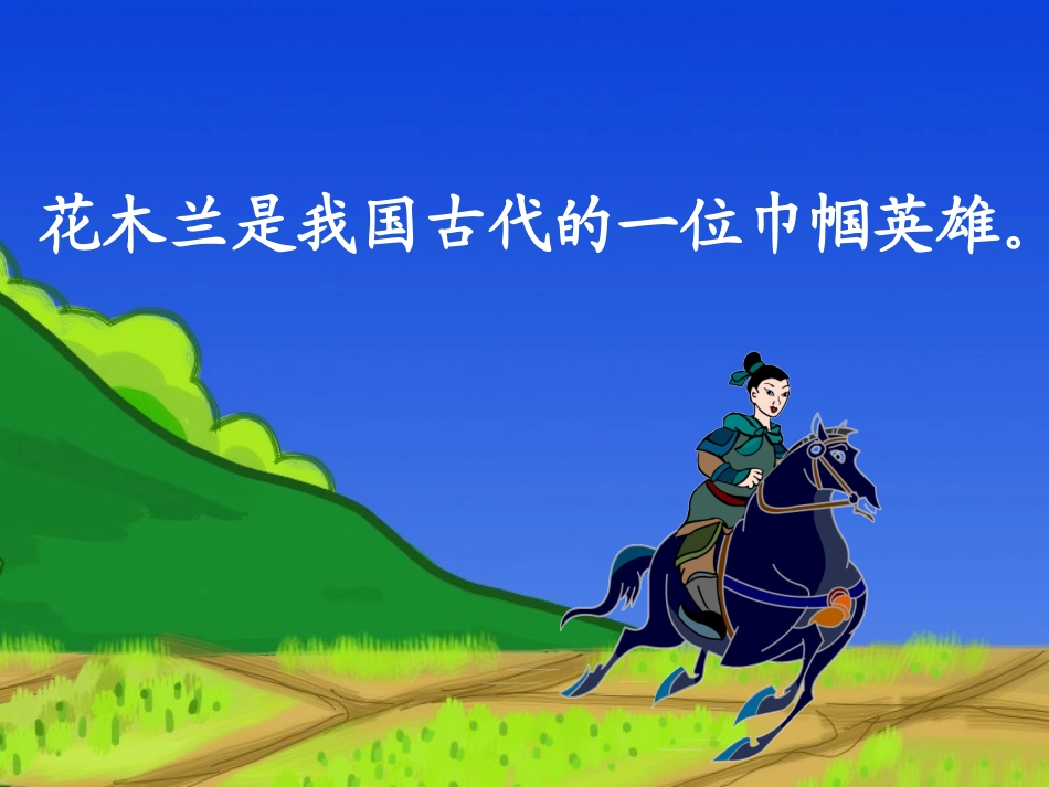 花木兰课件演示文稿1_第2页