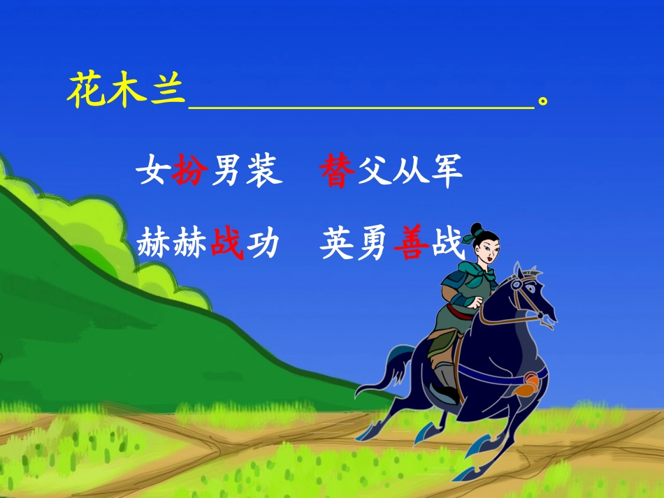 花木兰课件演示文稿1_第3页