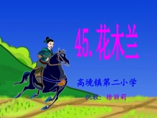 花木兰课件演示文稿1