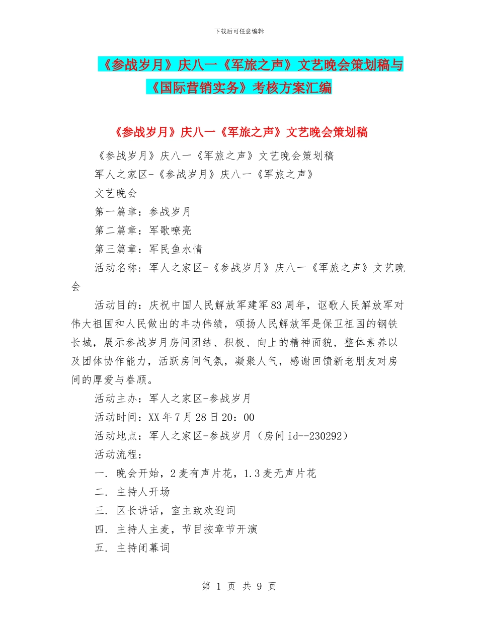 《参战岁月》庆八一《军旅之声》文艺晚会策划稿与《国际营销实务》考核方案汇编_第1页