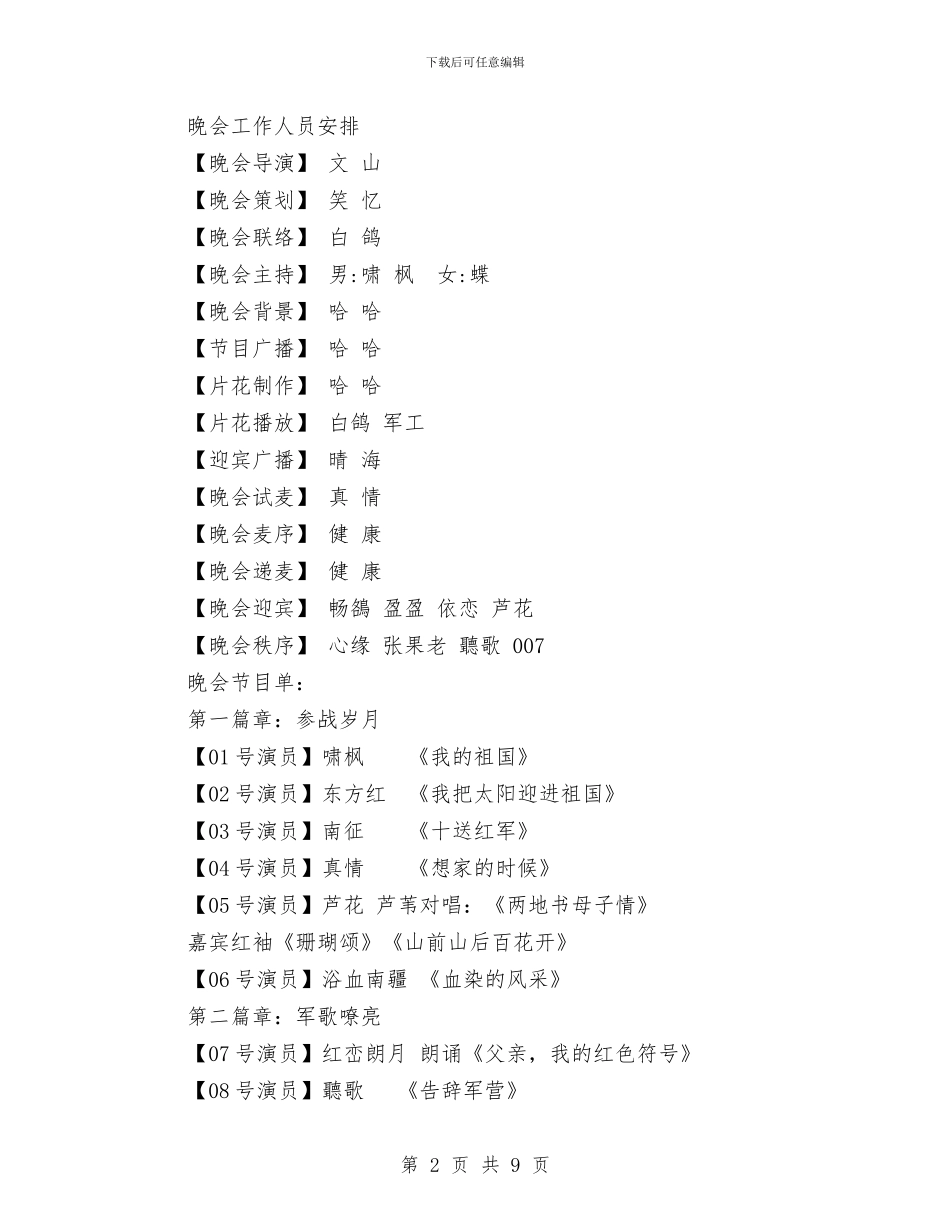 《参战岁月》庆八一《军旅之声》文艺晚会策划稿与《国际营销实务》考核方案汇编_第2页