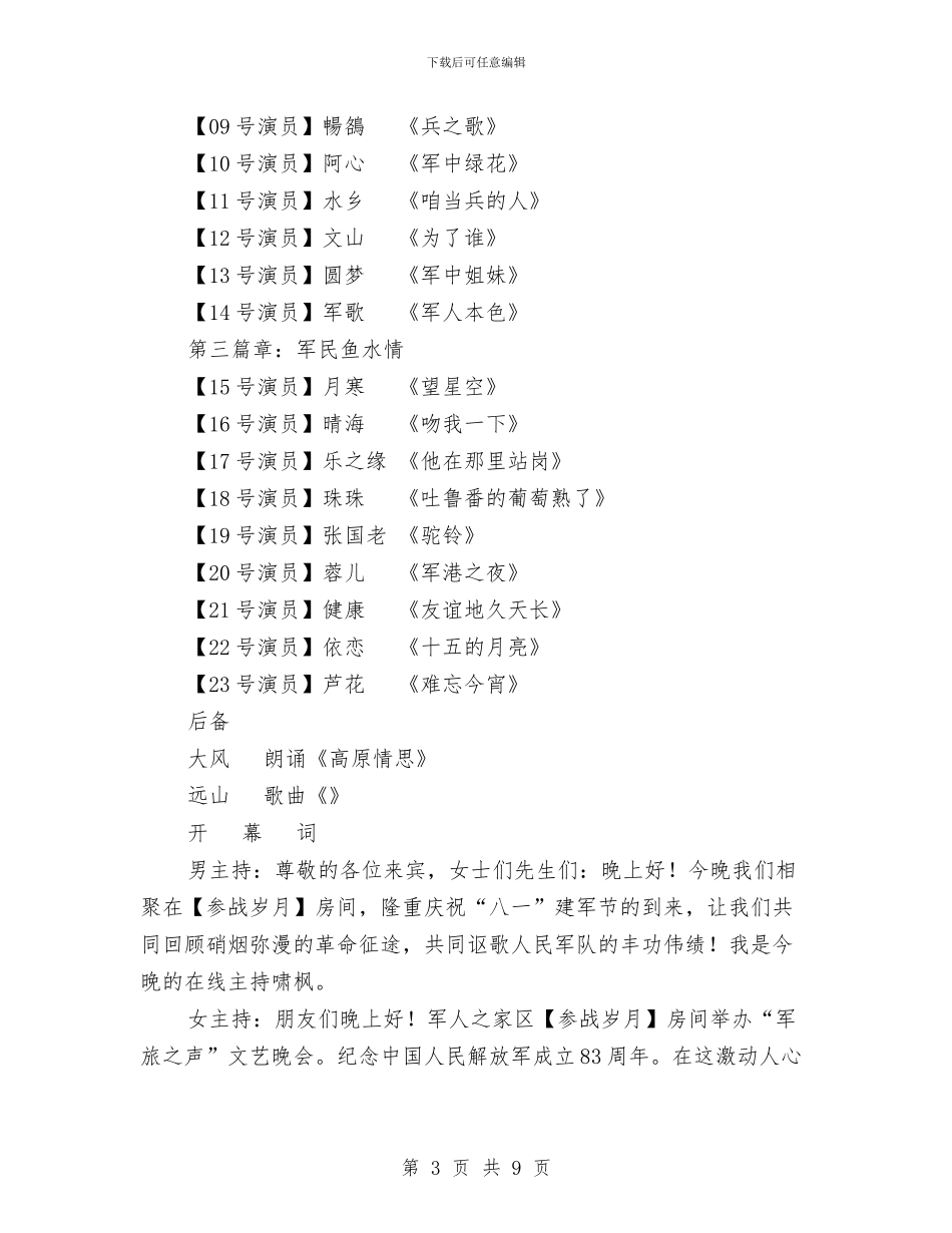 《参战岁月》庆八一《军旅之声》文艺晚会策划稿与《国际营销实务》考核方案汇编_第3页