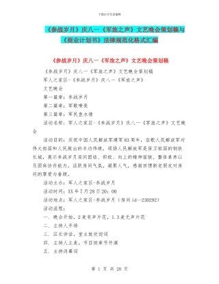 《参战岁月》庆八一《军旅之声》文艺晚会策划稿与《商业计划书》规范化格式汇编