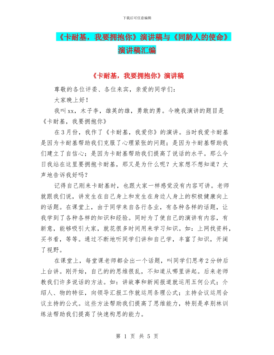 《卡耐基-我要拥抱你》演讲稿与《同龄人的使命》演讲稿汇编_第1页