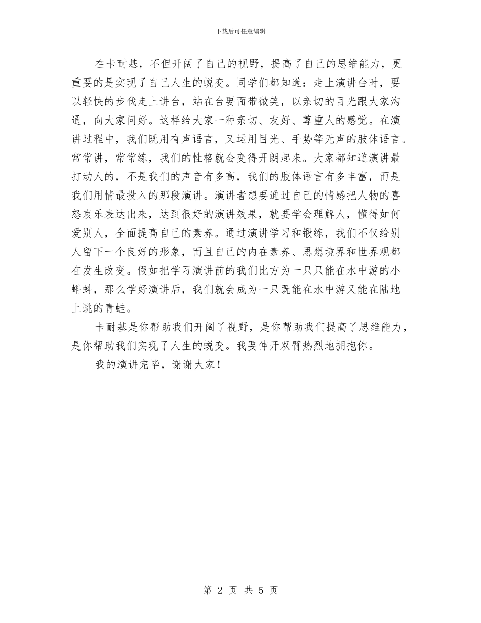 《卡耐基-我要拥抱你》演讲稿与《同龄人的使命》演讲稿汇编_第2页