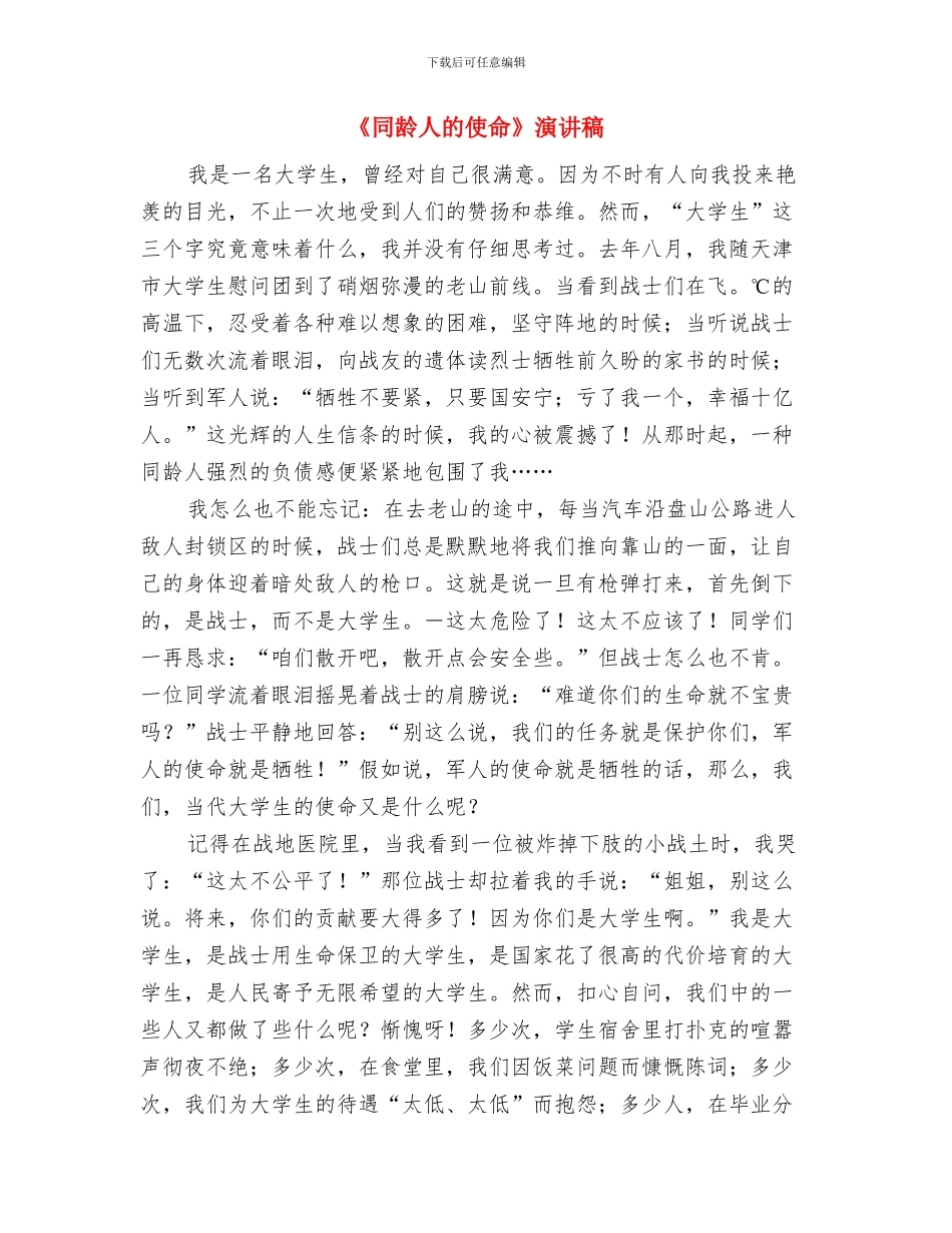 《卡耐基-我要拥抱你》演讲稿与《同龄人的使命》演讲稿汇编_第3页