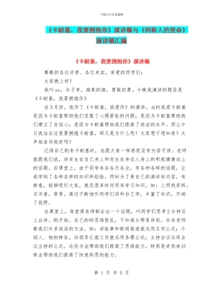 《卡耐基-我要拥抱你》演讲稿与《同龄人的使命》演讲稿汇编