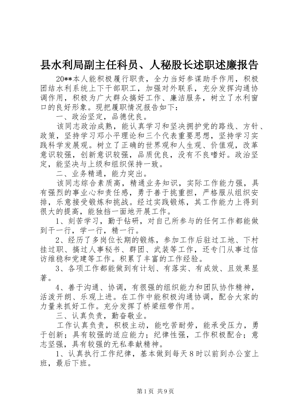 县水利局副主任科员、人秘股长述职述廉报告_第1页