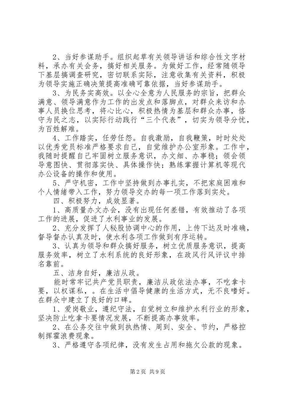 县水利局副主任科员、人秘股长述职述廉报告_第2页