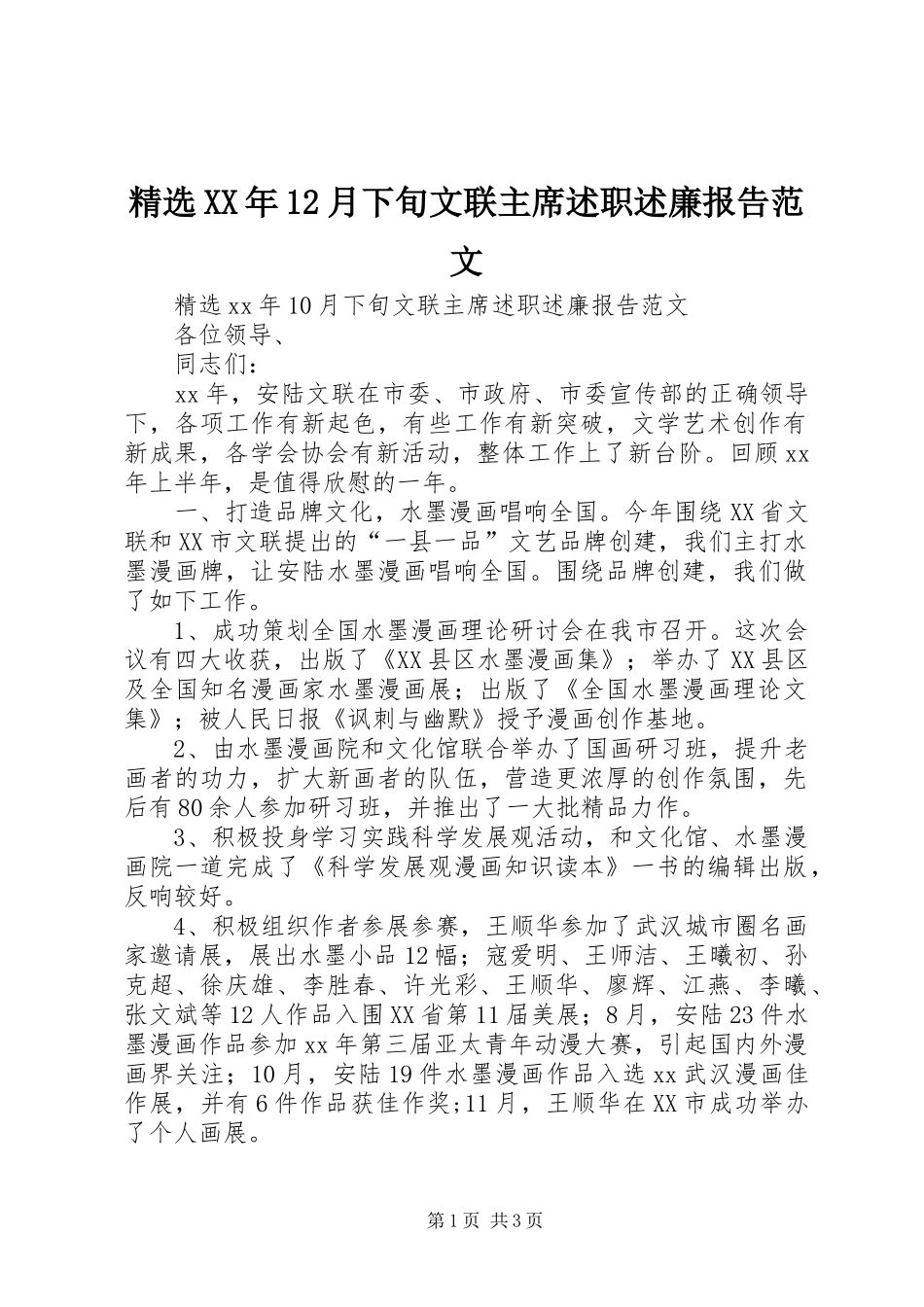 精选XX年12月下旬文联主席述职述廉报告范文_第1页