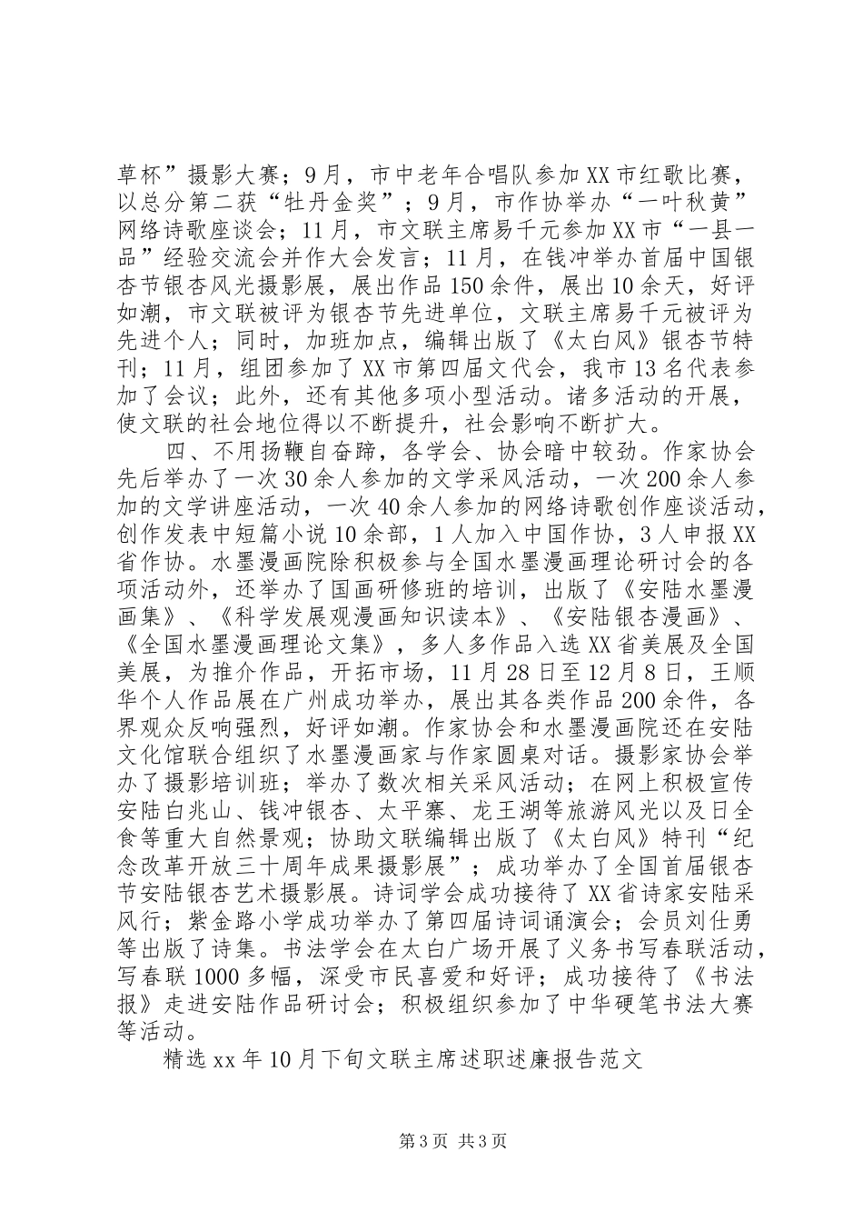 精选XX年12月下旬文联主席述职述廉报告范文_第3页