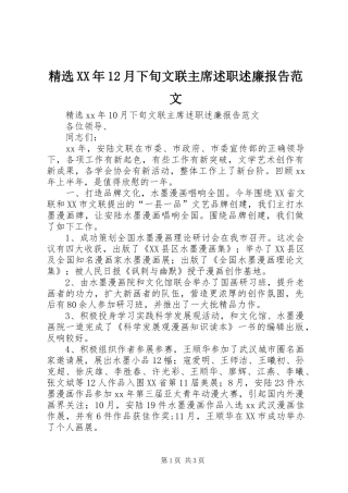 精选XX年12月下旬文联主席述职述廉报告范文