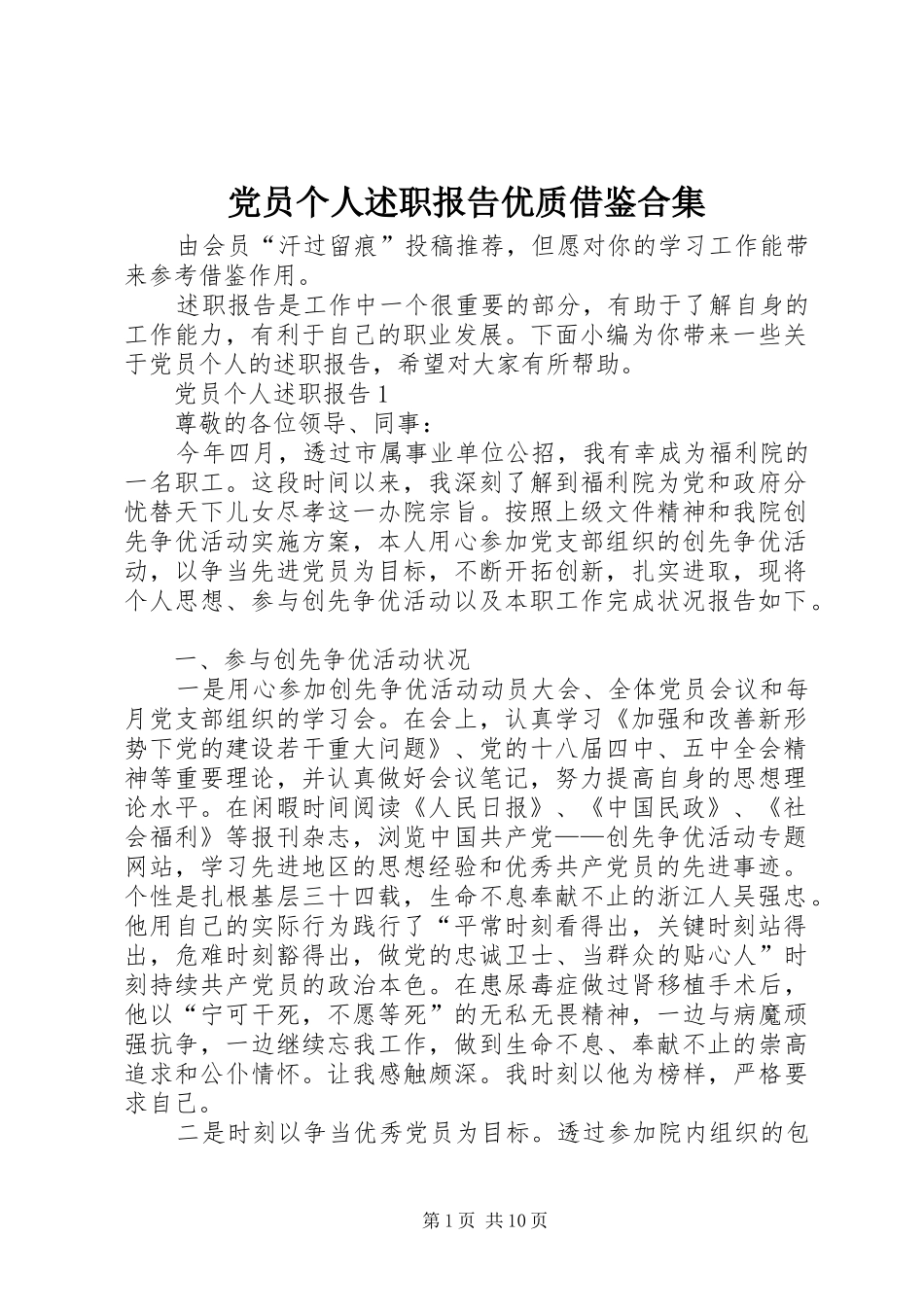党员个人述职报告优质借鉴合集_第1页