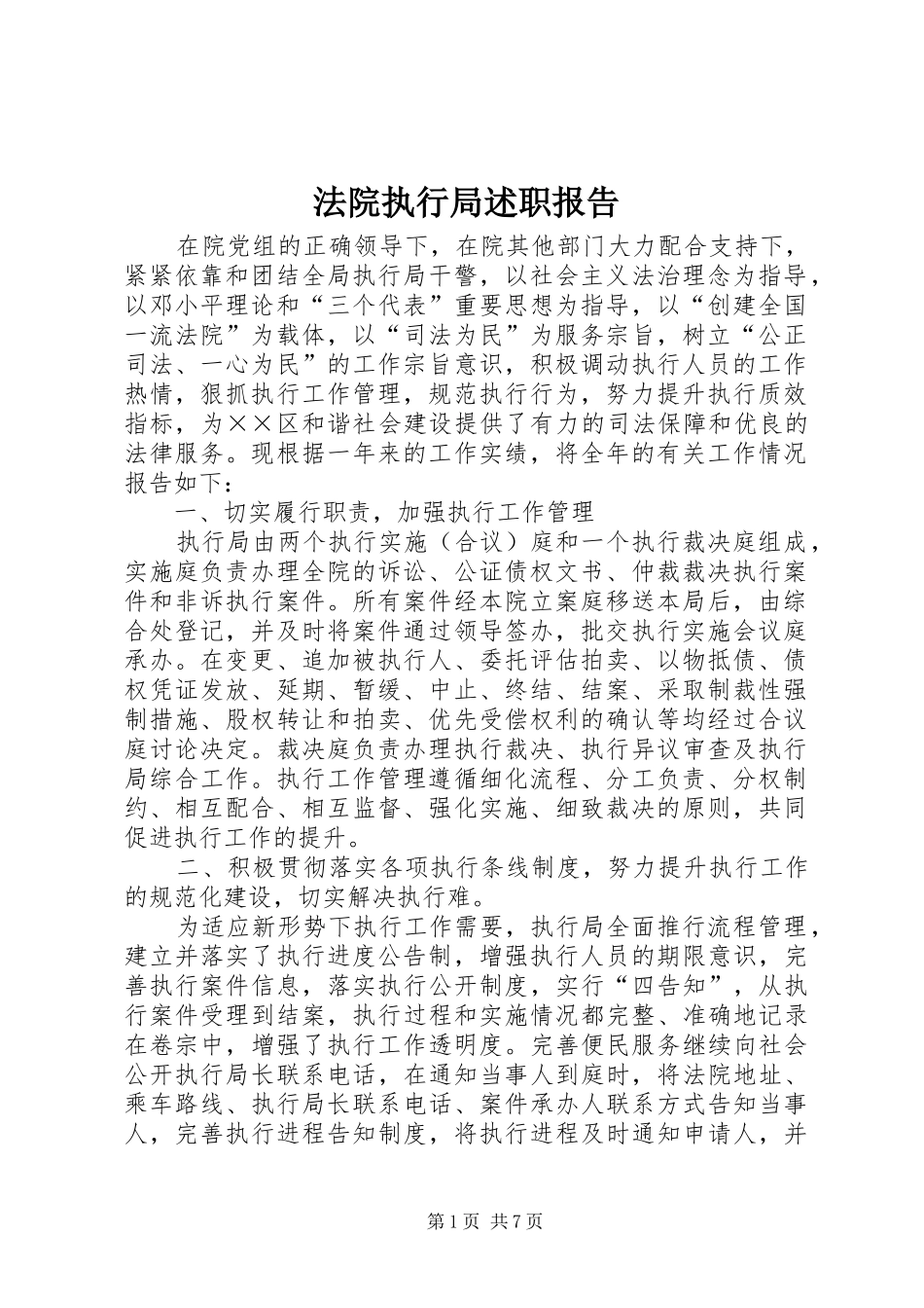 法院执行局述职报告_第1页