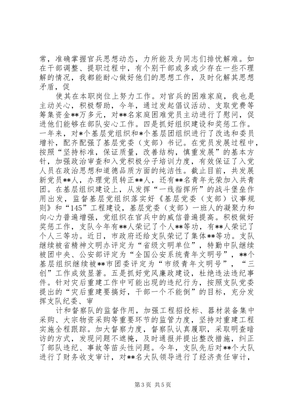 XX年消防政治处主任述职述廉汇报_第3页