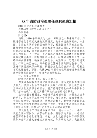 XX年消防政治处主任述职述廉汇报
