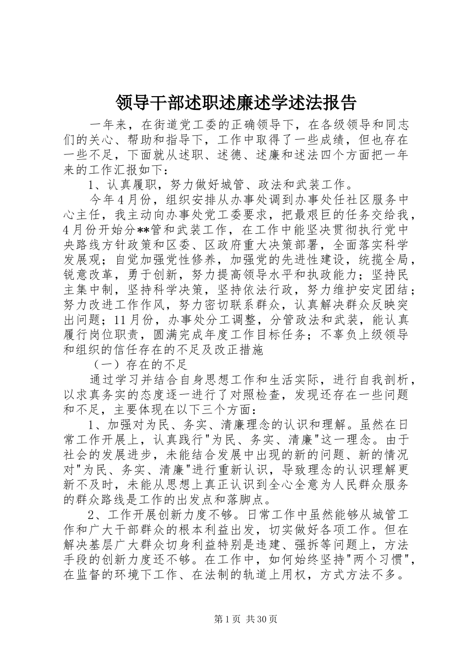 领导干部述职述廉述学述法报告_第1页