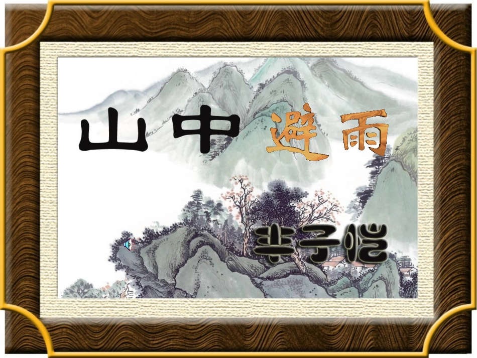 山中避雨课件——已经优化_第1页