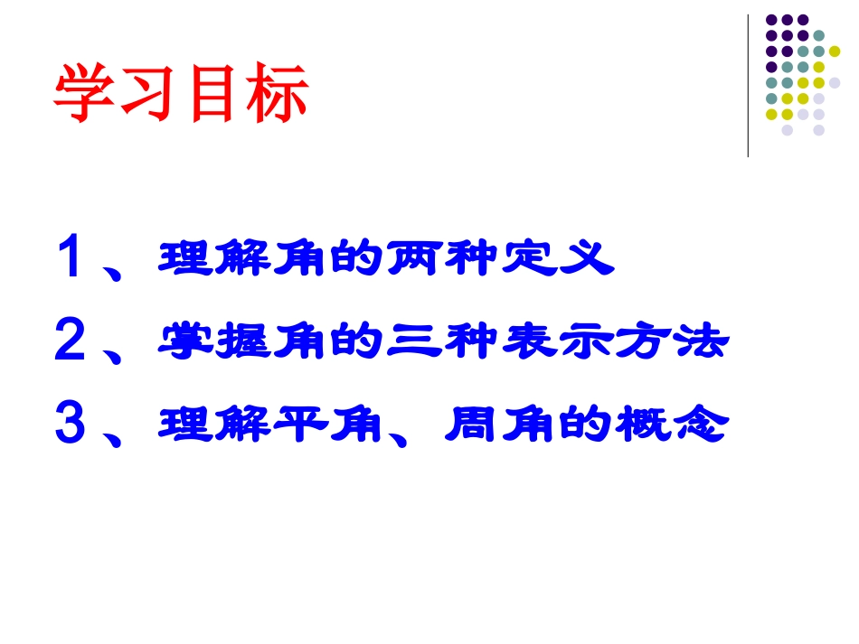 新人教版_角的度量1_第2页