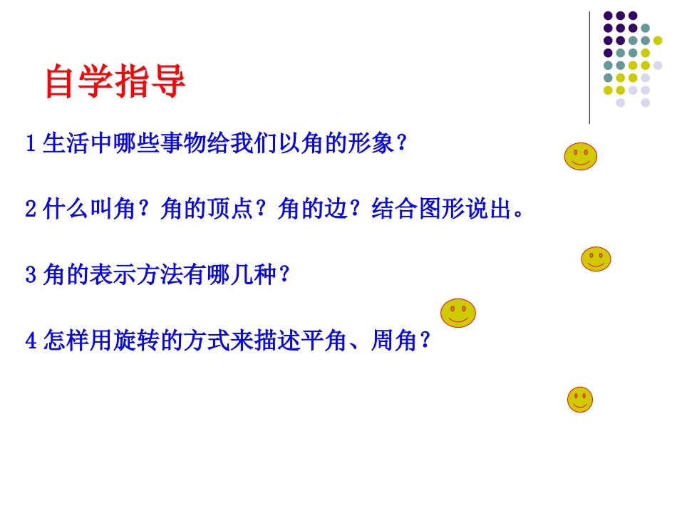 新人教版_角的度量1_第3页