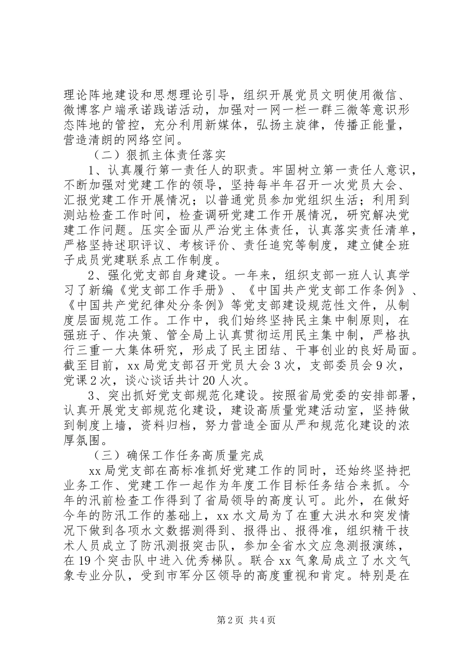 水资源勘测局党支部XX年党建工作述职报告_第2页