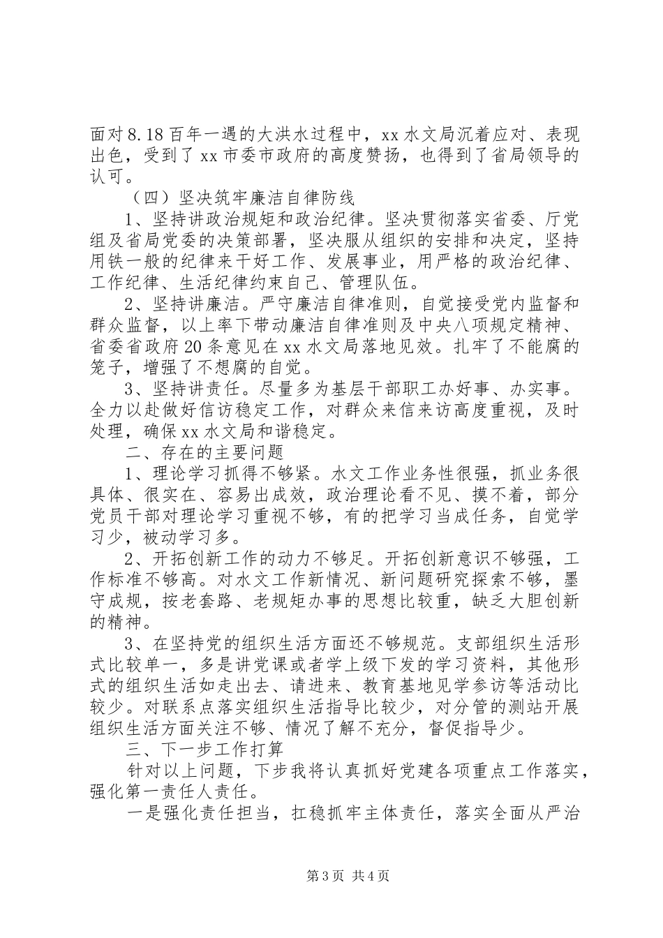 水资源勘测局党支部XX年党建工作述职报告_第3页